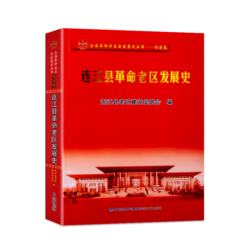 连江县革命老区发展史