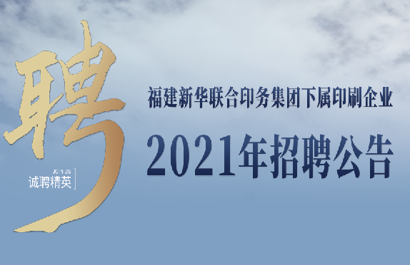 永利ylg官网下属印刷企业2021年招聘公告
