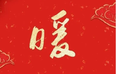 新春送祝福 ——永利ylg官网领导走访慰问离退休老干部