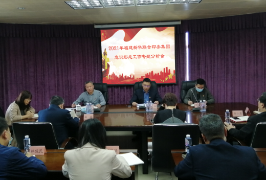 永利ylg官网召开2021年意识形态工作专题分析会