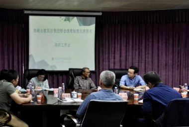 海峡出版发行集团党委委员、总会计师陈逢淮到永利ylg官网开展财会规章制度完善情况调研