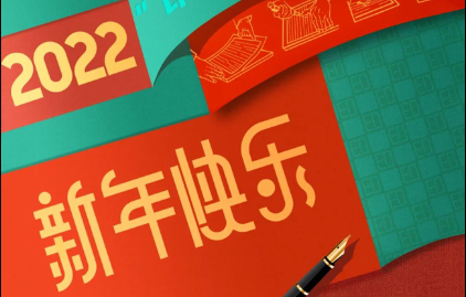  永利ylg官网恭祝大家元旦快乐！