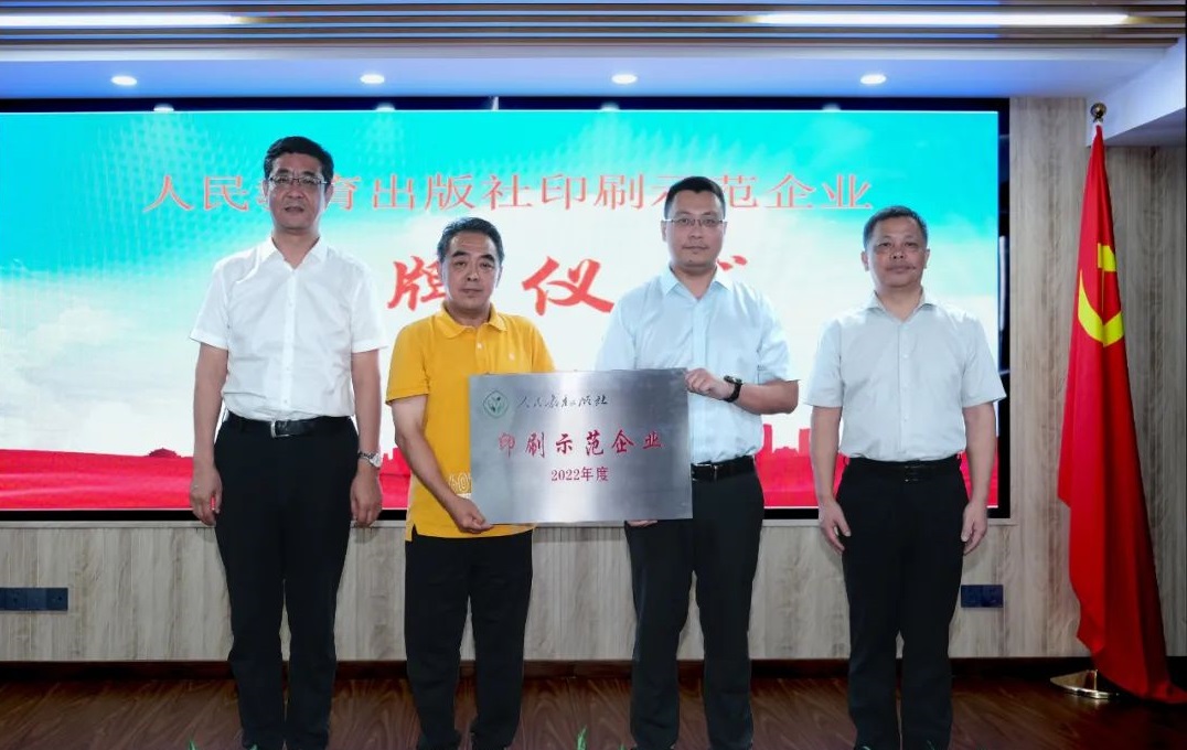 永利ylg官网荣获“人民教育出版社印刷示范企业”称号