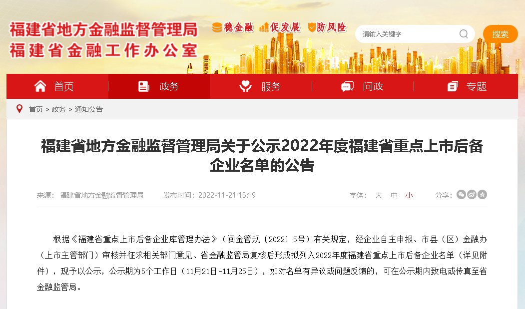 福建公示2022年度省重点上市后备企业名单——永利ylg官网上榜