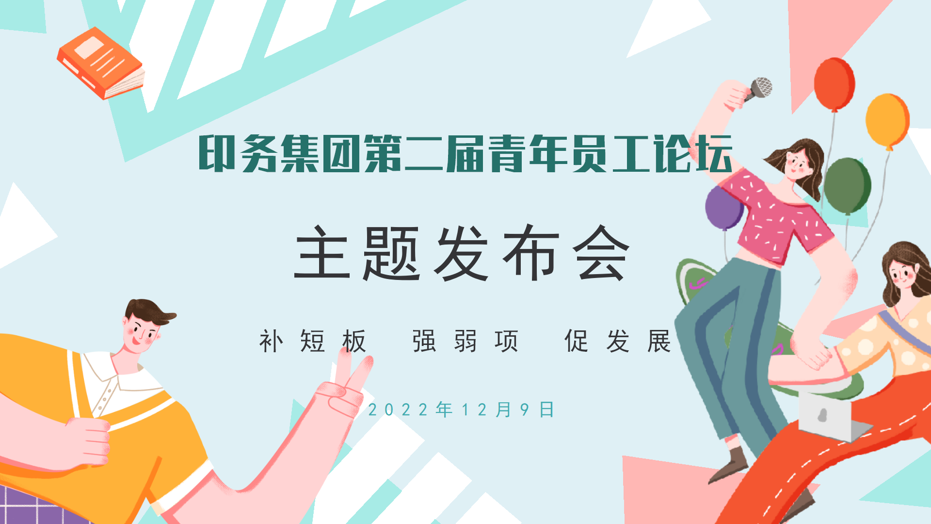 “补短板 强弱项 促发展”——永利ylg官网召开第二届青年员工论坛主题发布会