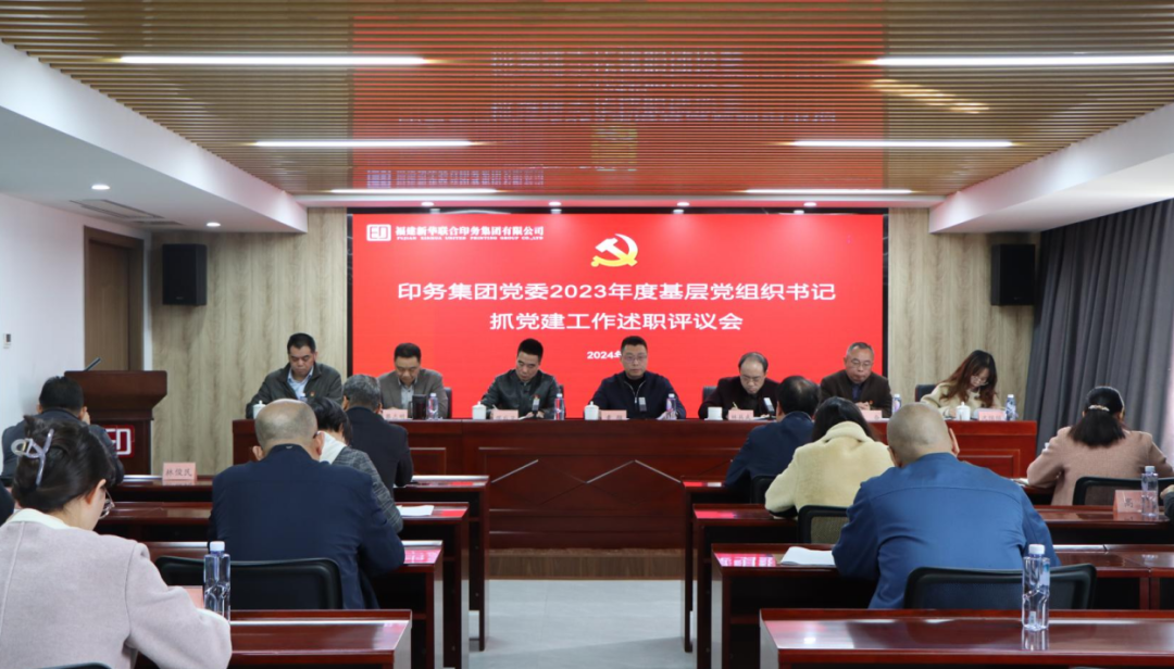 永利ylg官网党委召开2023年度党支部书记抓党建工作述职评议会议