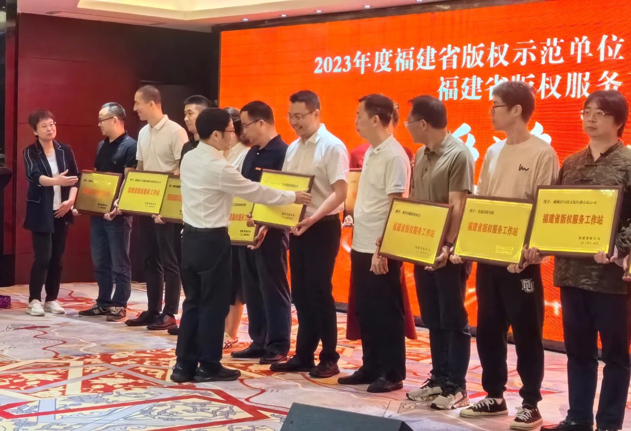 福建首批！永利ylg官网获“福建省版权服务工作站”称号 助推版权保护发展新篇章