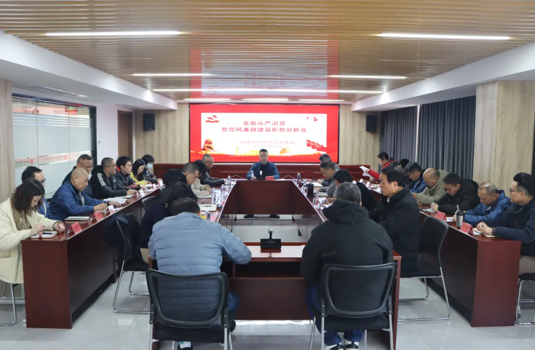 永利ylg官网召开2024年度全面从严治党暨党风廉政建设形势分析会