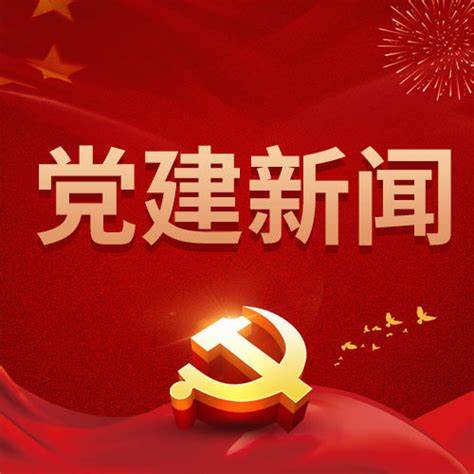 党建引领促发展，共话 AI 赋能文化新路径