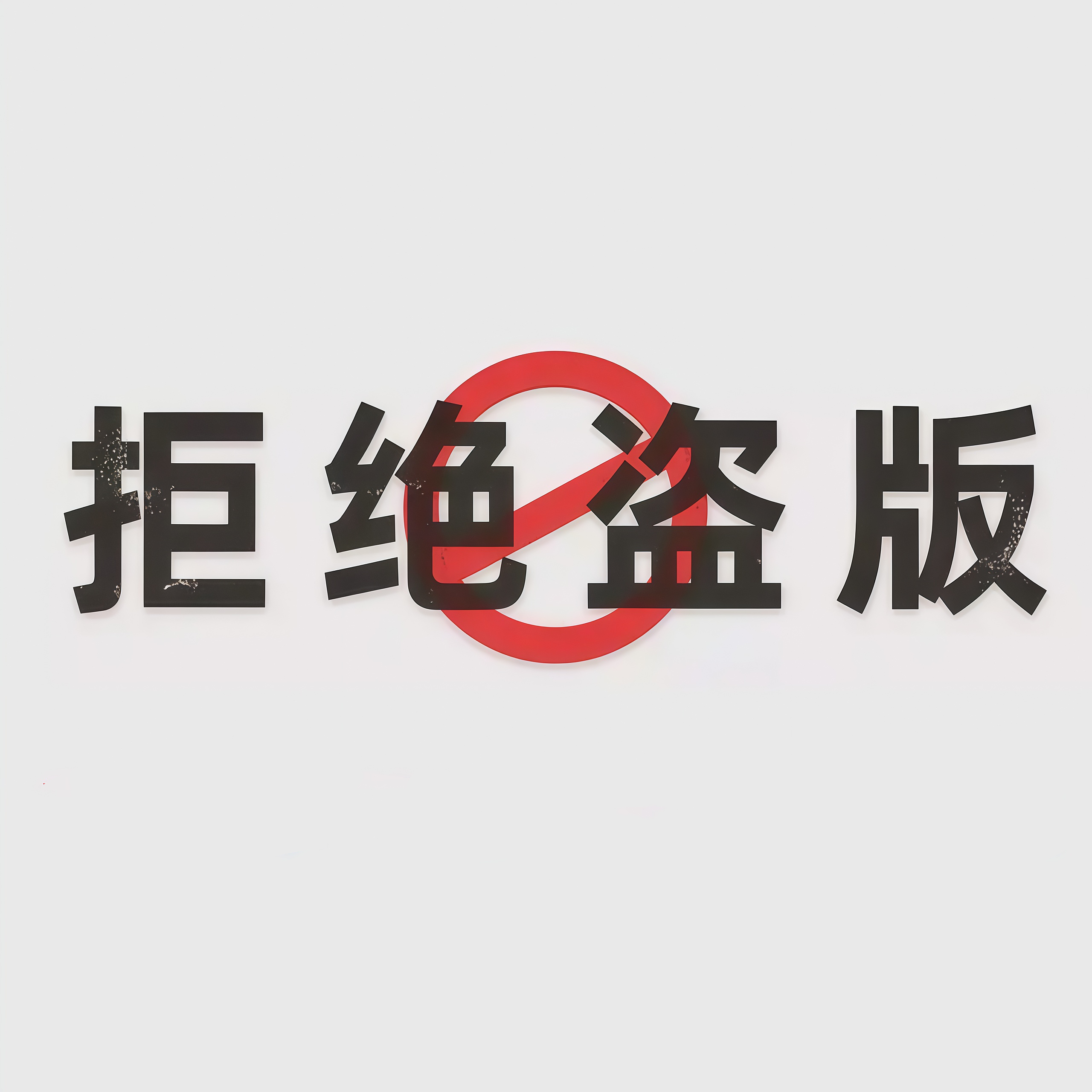 永利ylg官网承办2025年 侵权盗版和非法出版物集中销毁活动